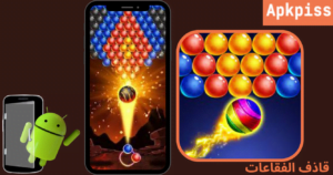 تحميل لعبة قاذف الفقاعات Bubble shooter 2024 برابط مباشر مجانا لـ Android 1