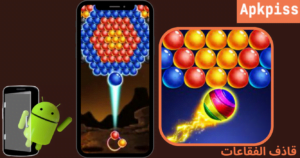 تحميل لعبة قاذف الفقاعات Bubble shooter 2024 برابط مباشر مجانا لـ Android 2