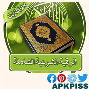 تحميل الرقية الشرعية 2024 Roquia APK For Android أخر إصدار