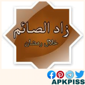 تحميل زاد الصائم Zad Al Saaem For Android 2024 اخر اصدار