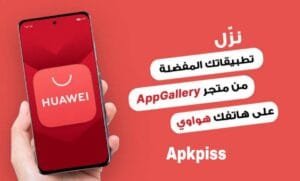 تحميل متجر هواوي Huawei AppGallery 2025 برابط مباشر مجانا لـ Android